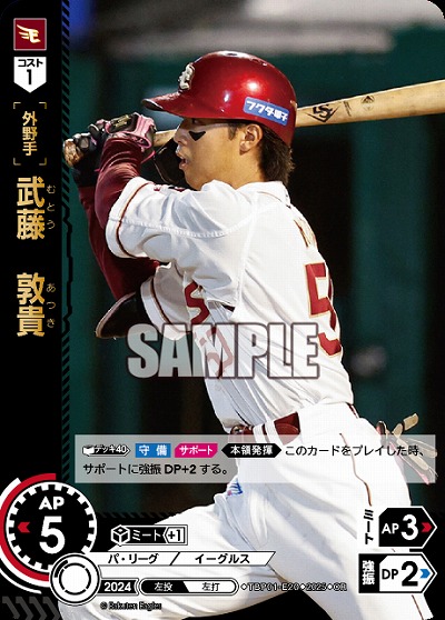 武藤　敦貴(東北楽天ゴールデンイーグルス)(OR) 【TBP01-E20OR】